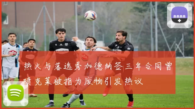 热火与落选秀加德纳签三年合同曾喷克莱被指为废物引发热议