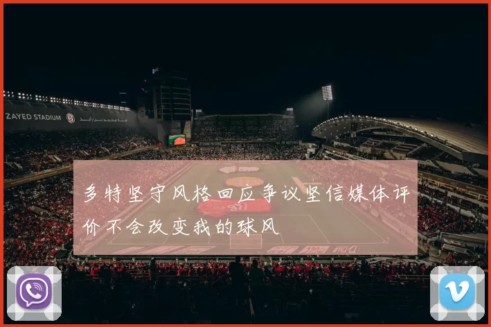多特坚守风格回应争议坚信媒体评价不会改变我的球风
