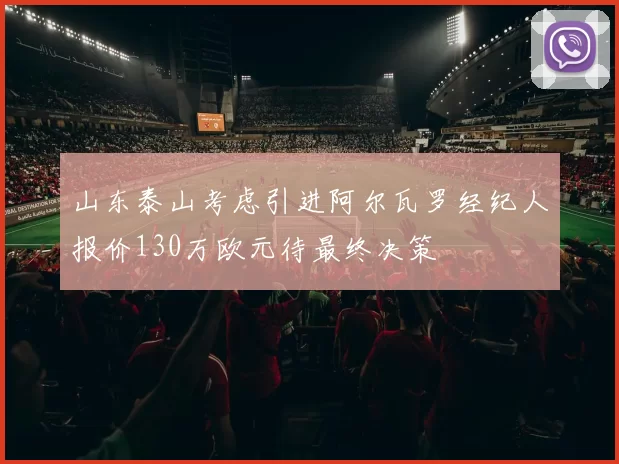 山东泰山考虑引进阿尔瓦罗经纪人报价130万欧元待最终决策
