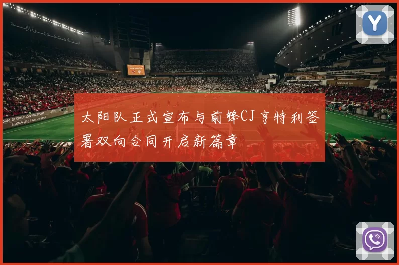 太阳队正式宣布与前锋CJ亨特利签署双向合同开启新篇章