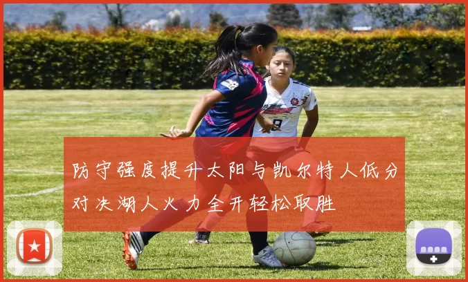 防守强度提升太阳与凯尔特人低分对决湖人火力全开轻松取胜