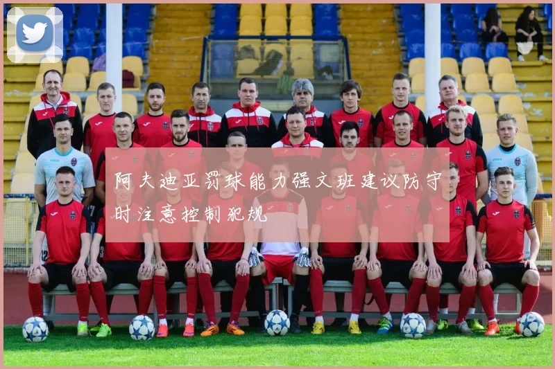 阿夫迪亚罚球能力强文班建议防守时注意控制犯规