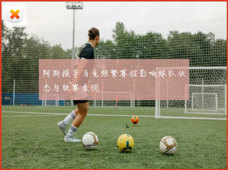 阿斯报导马竞频繁赛程影响球队状态与联赛表现